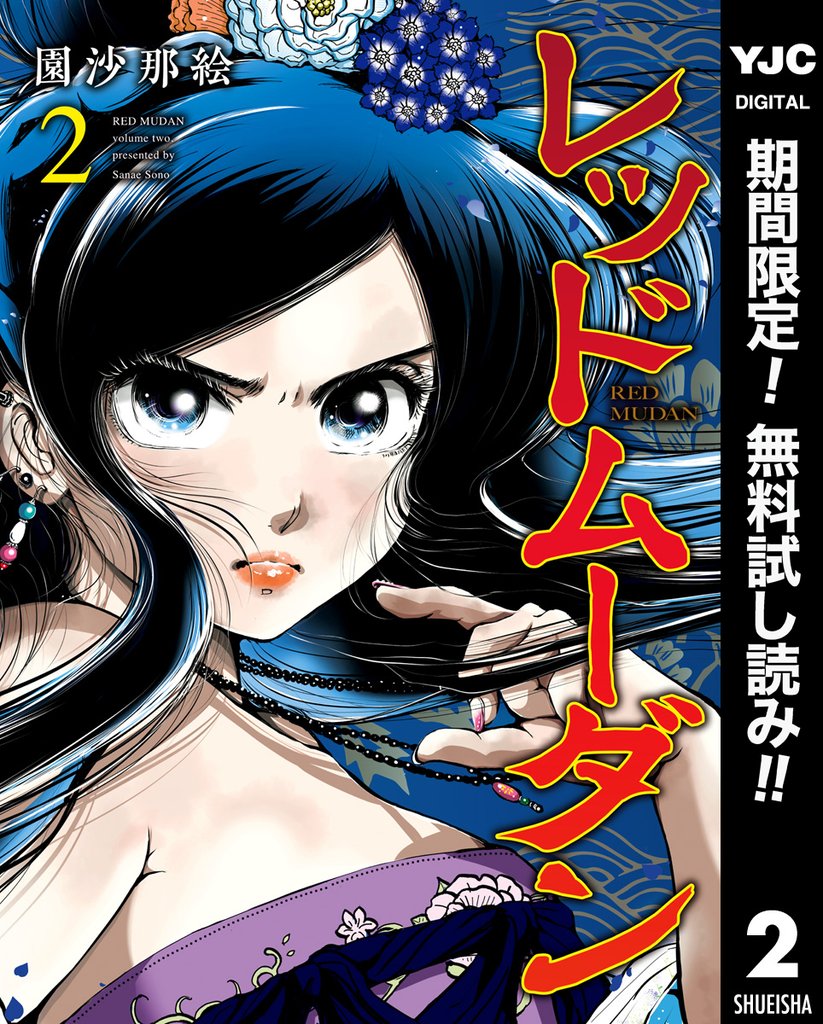 レッドムーダン【期間限定無料】 2