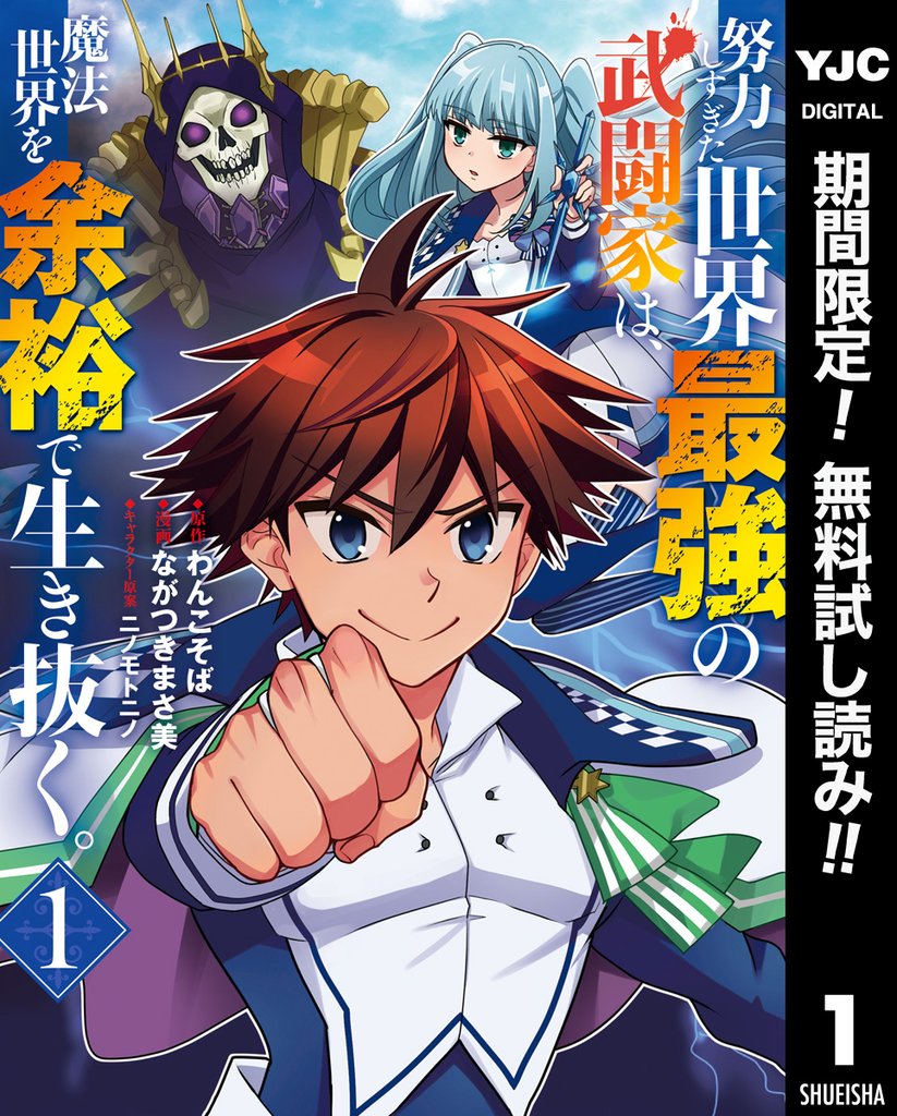 努力しすぎた世界最強の武闘家は、魔法世界を余裕で生き抜く。