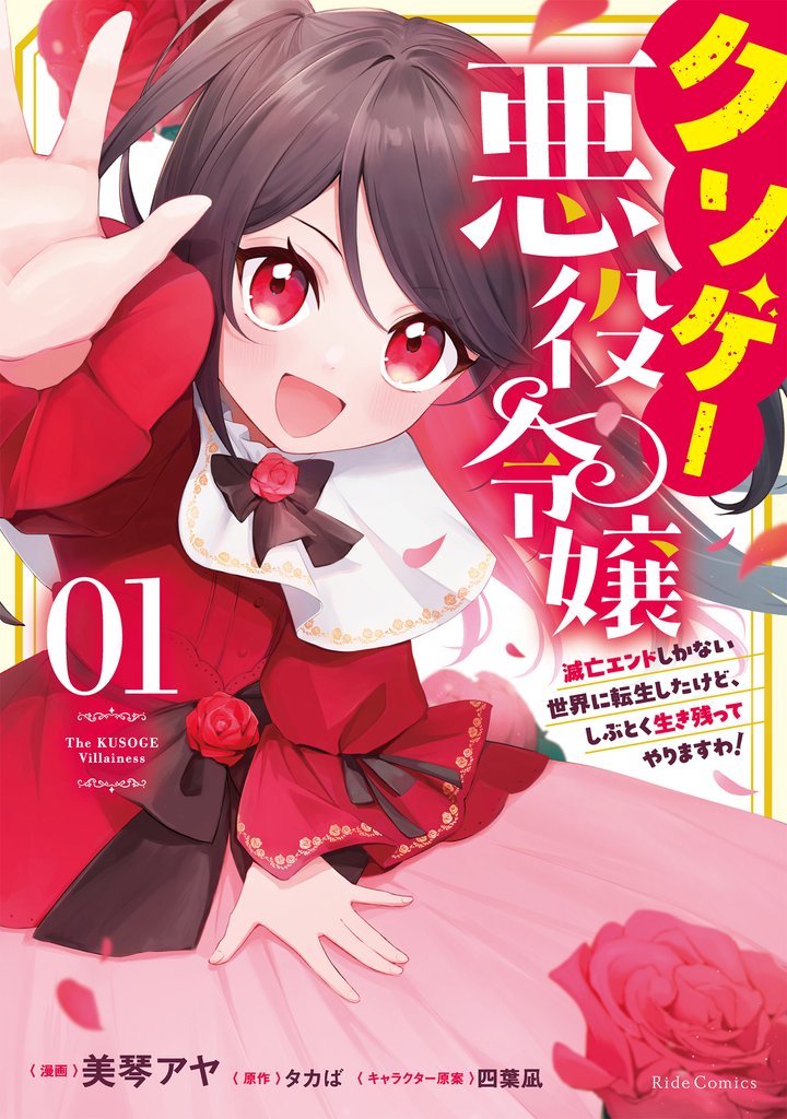 クソゲー悪役令嬢 ~滅亡エンドしかない世界に転生したけど、しぶとく生き残ってやりますわ!~