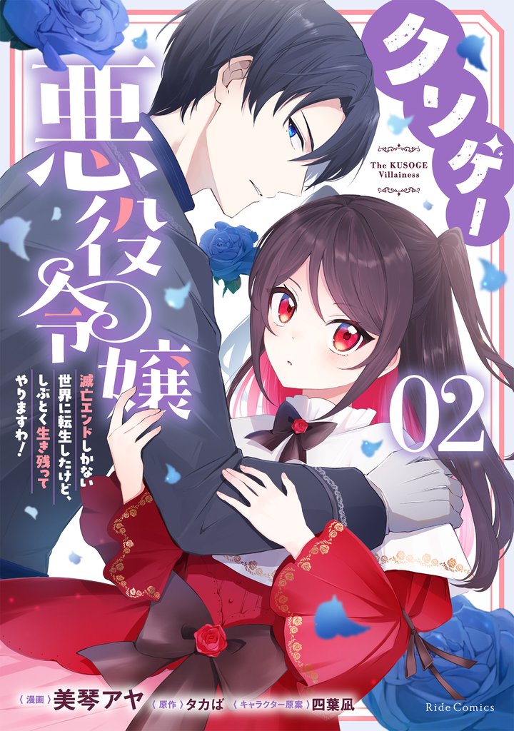 クソゲー悪役令嬢 ~滅亡エンドしかない世界に転生したけど、しぶとく生き残ってやりますわ!~