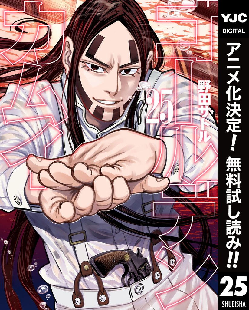 ゴールデンカムイ【期間限定無料】 25