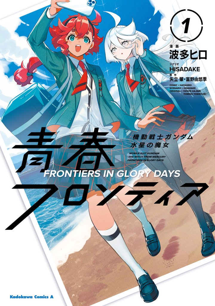 機動戦士ガンダム 水星の魔女 青春フロンティア　１