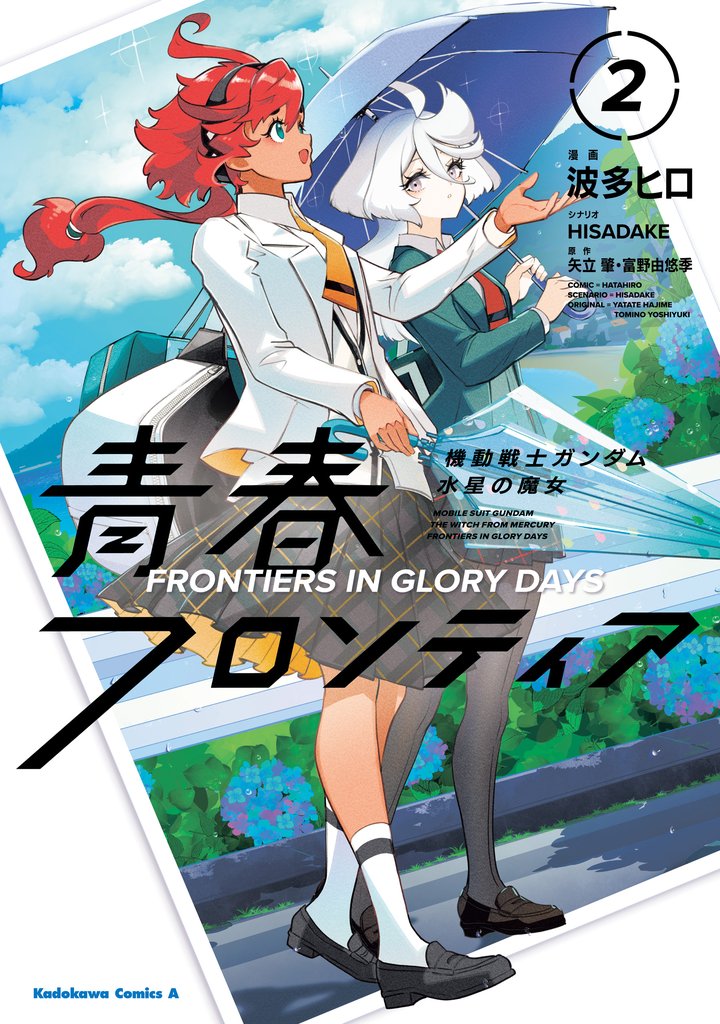 機動戦士ガンダム 水星の魔女 青春フロンティア　２