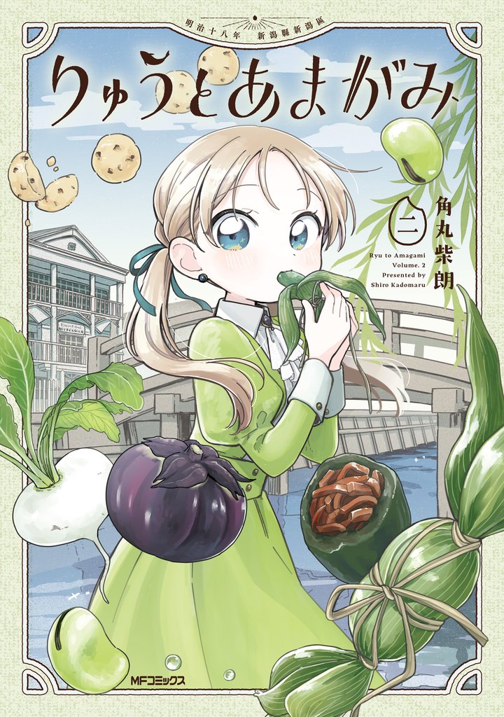りゅうとあまがみ 2 冊セット 最新刊まで