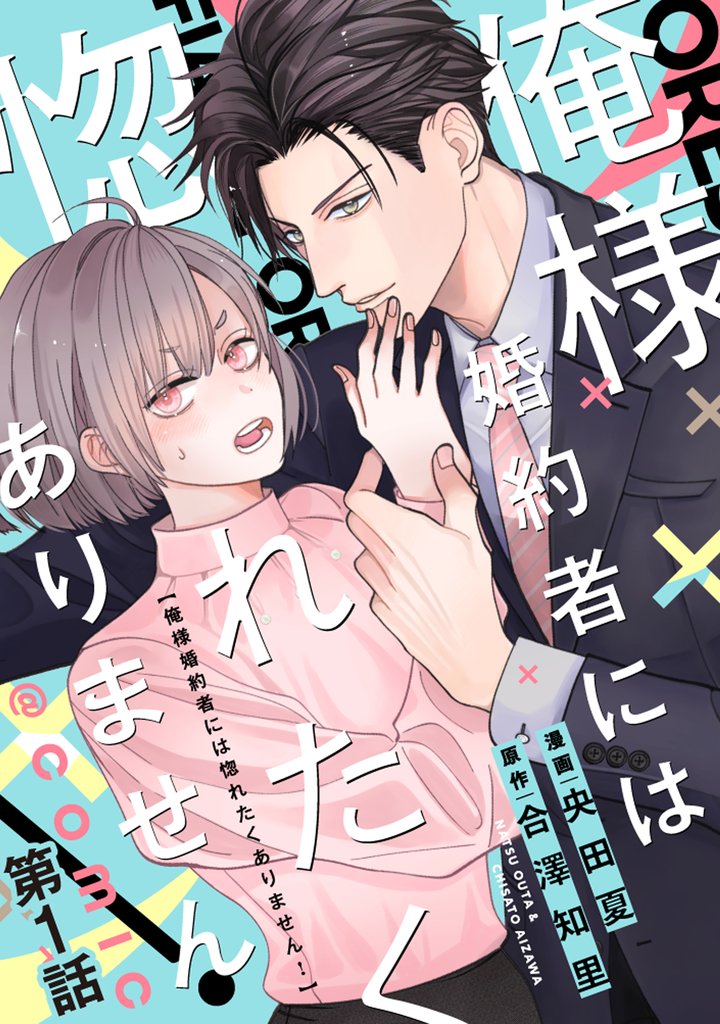 俺様婚約者には惚れたくありません!@COMIC 第1話