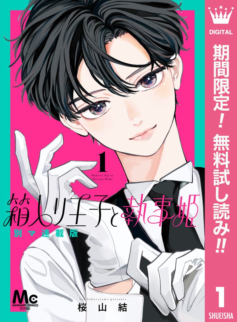 箱入り王子と執事姫 別マ連載版