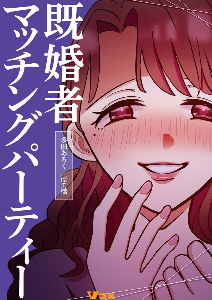 既婚者マッチングパーティー10