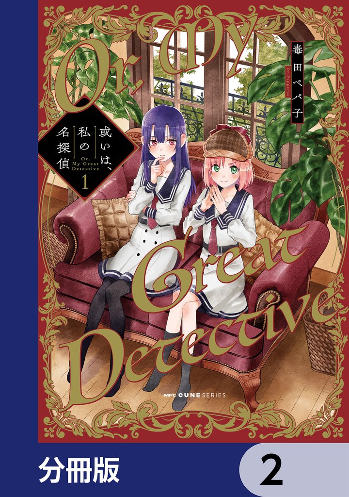或いは、私の名探偵【分冊版】　2
