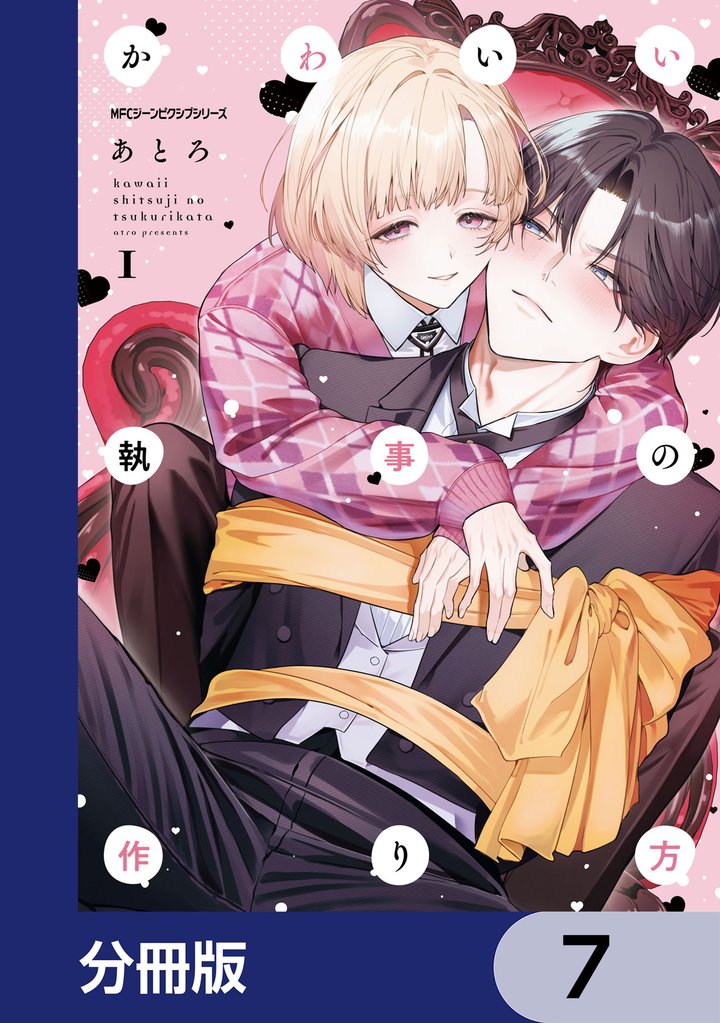 かわいい執事の作り方【分冊版】　7
