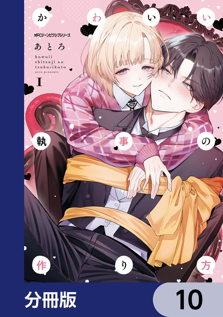 かわいい執事の作り方【分冊版】 10 冊セット 最新刊まで