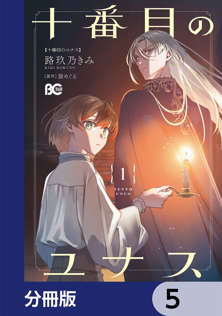 十番目のユナス【分冊版】　5