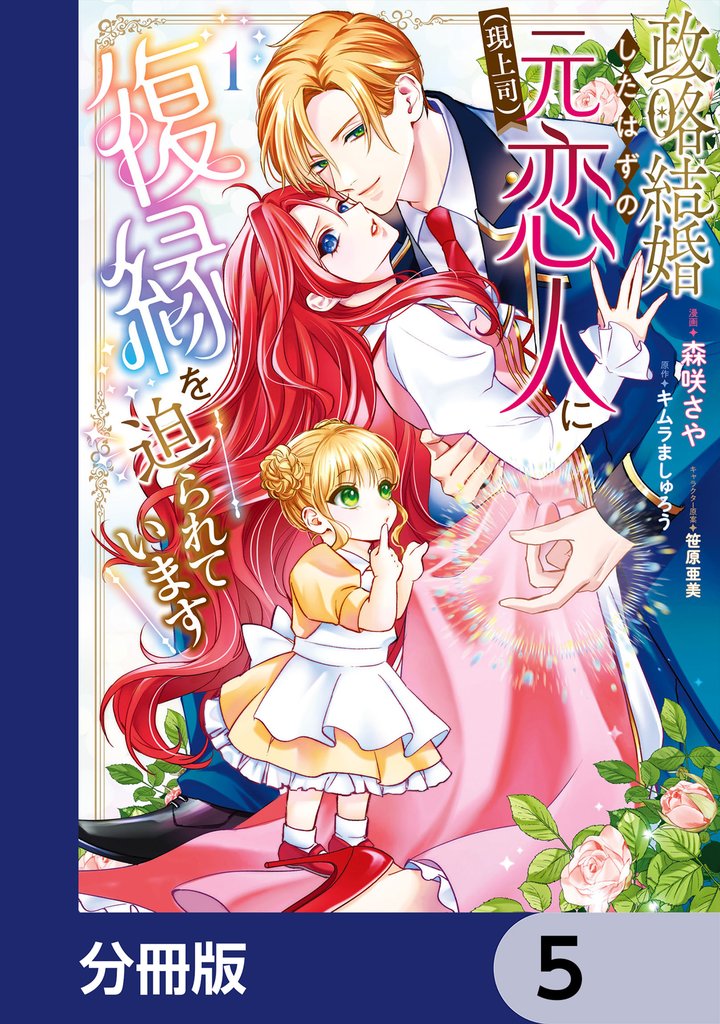 政略結婚したはずの元恋人（現上司）に復縁を迫られています【分冊版】　5