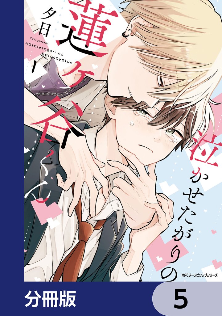 泣かせたがりの蓮ヶ谷くん【分冊版】　5