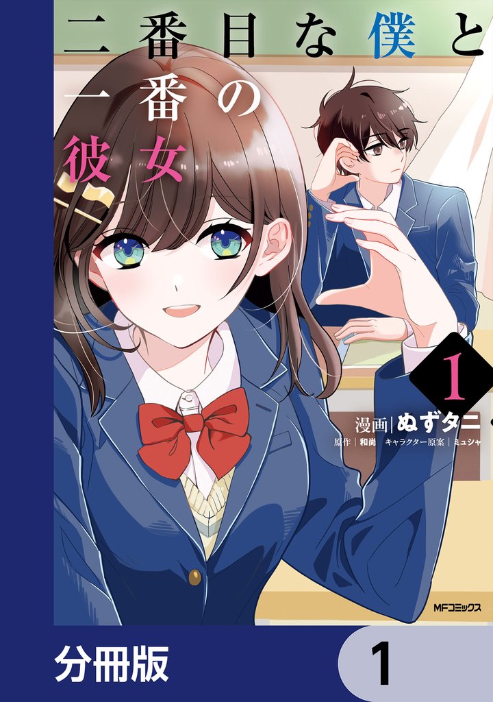 二番目な僕と一番の彼女