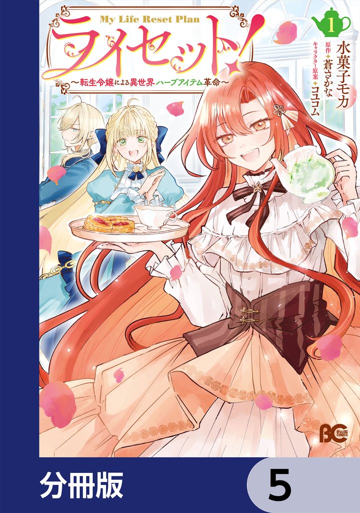 ライセット！　～転生令嬢による異世界ハーブアイテム革命～【分冊版】　5