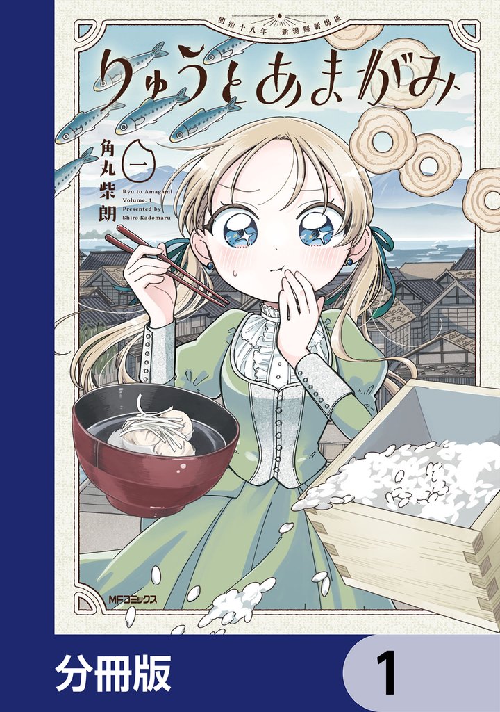 りゅうとあまがみ