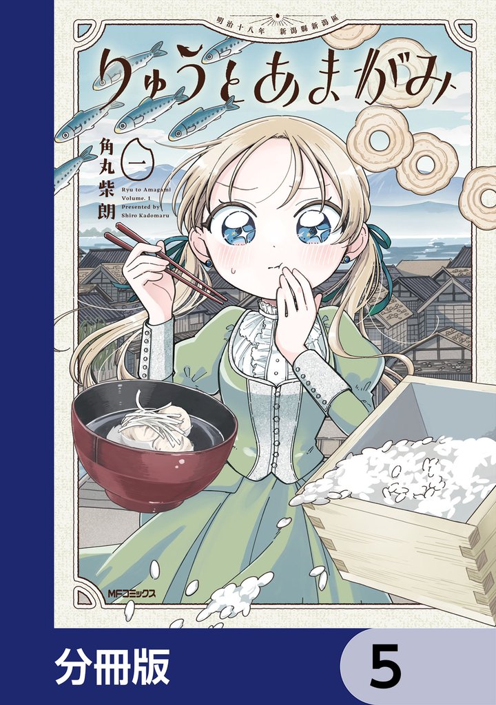 りゅうとあまがみ【分冊版】　5