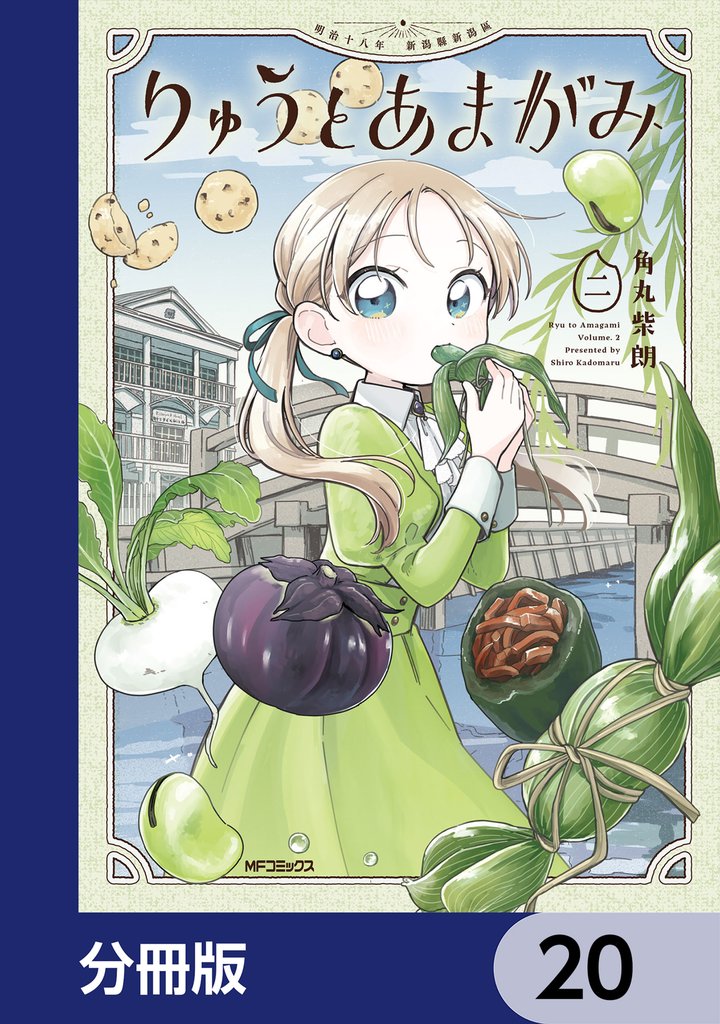 りゅうとあまがみ【分冊版】　20