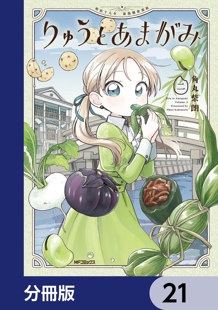 りゅうとあまがみ【分冊版】　21