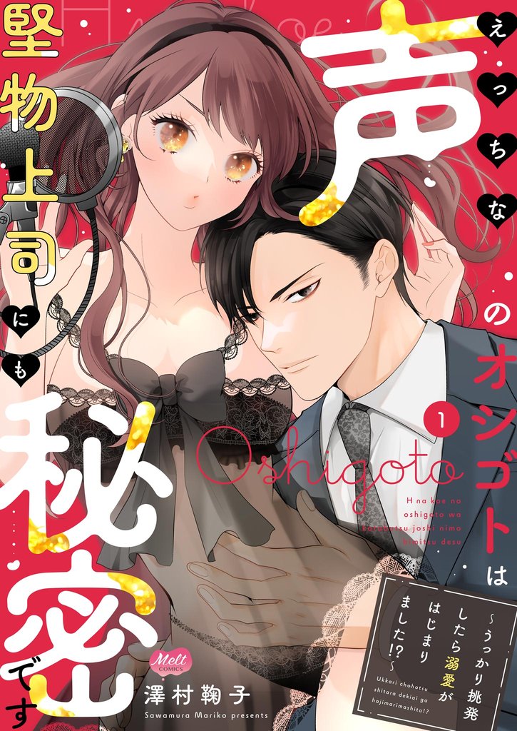 えっちな声のオシゴトは堅物上司にも秘密です ~うっかり挑発したら溺愛がはじまりました!?~