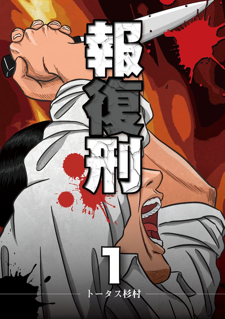 報復刑(1)【期間限定 無料お試し版】