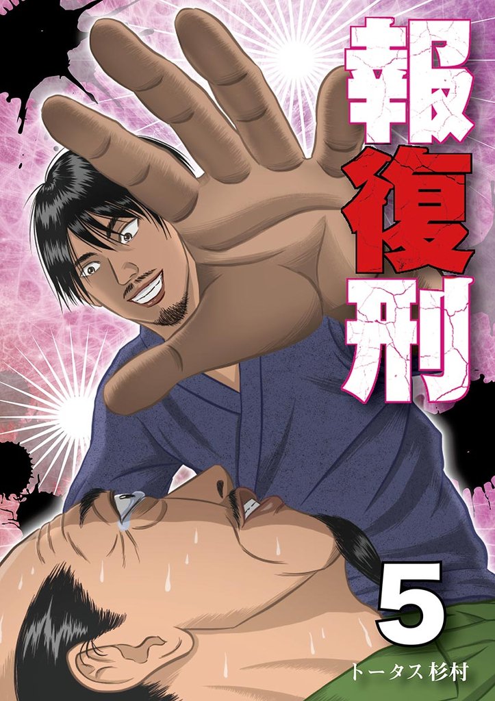 報復刑(5)【期間限定 無料お試し版】