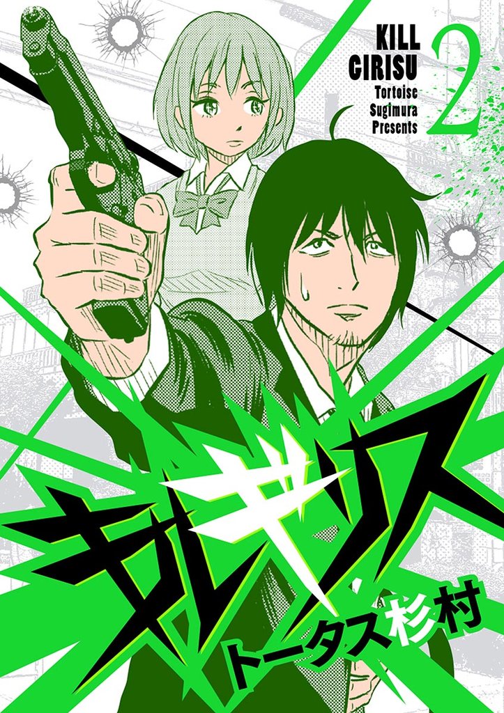 キルギリス(2)【期間限定 無料お試し版】