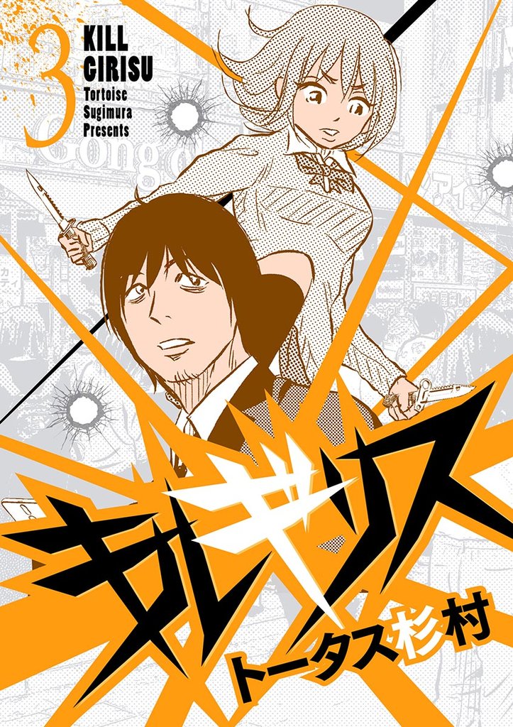 キルギリス(3)【期間限定 無料お試し版】