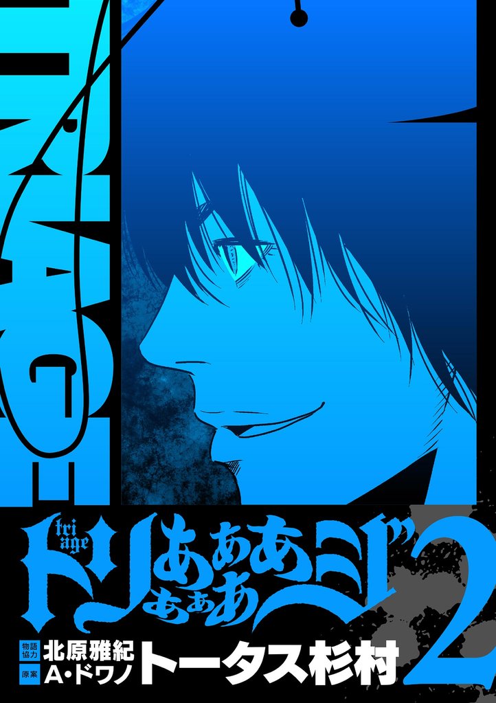 トリああああああジ【単行本】(2)【期間限定 無料お試し版】