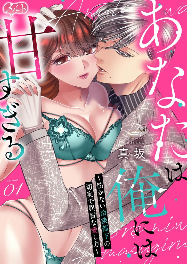 あなたは俺には甘すぎる~懐かない冷淡部下の切実で異質な愛し方~