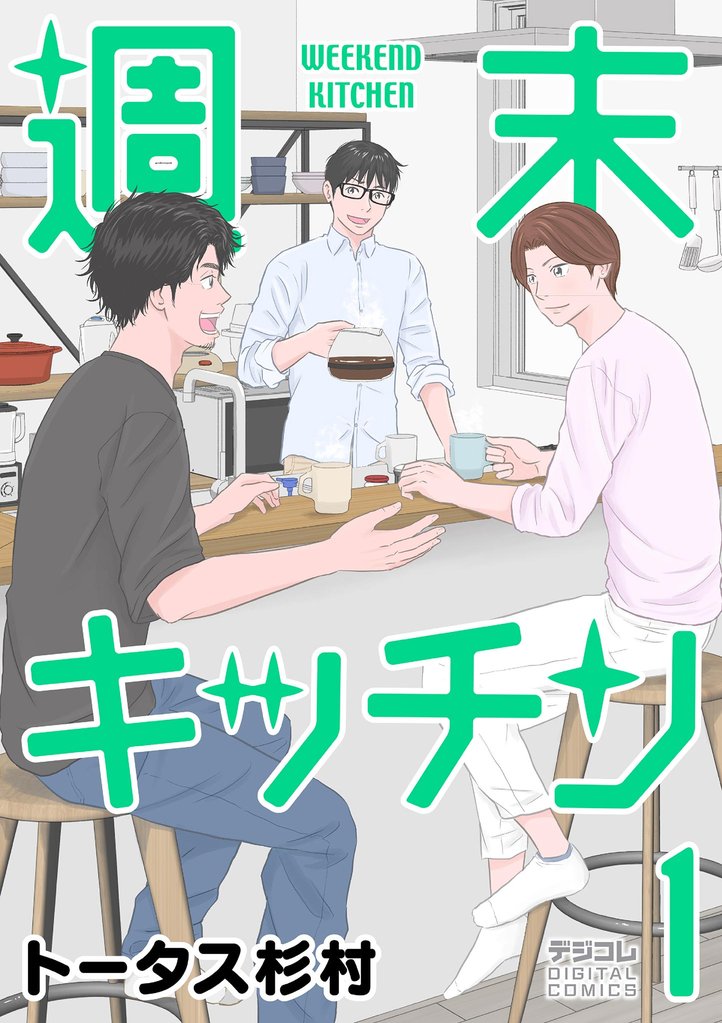 週末キッチン デジコレ DIGITAL COMICS(1)【期間限定 無料お試し版】