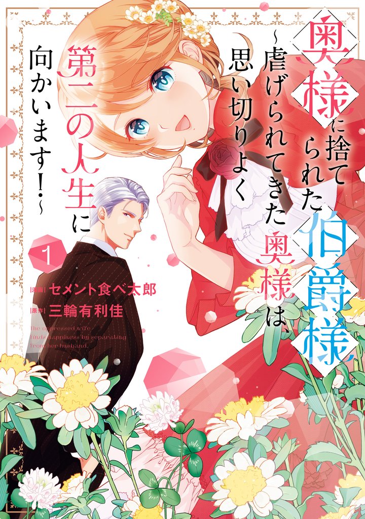 奥様に捨てられた伯爵様~虐げられてきた奥様は、思い切りよく第二の人生に向かいます!~: 1【イラスト特典付】