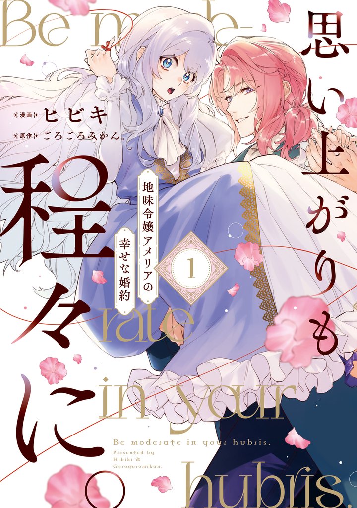思い上がりも程々に。地味令嬢アメリアの幸せな婚約: