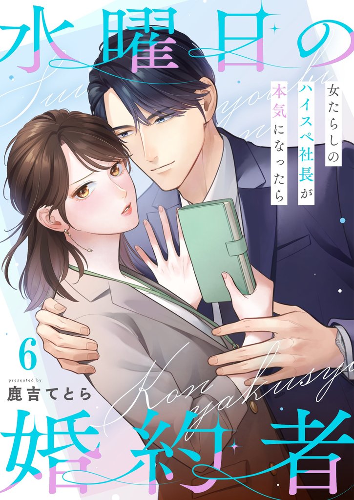 水曜日の婚約者～女たらしのハイスペ社長が本気になったら 6 冊セット 全巻