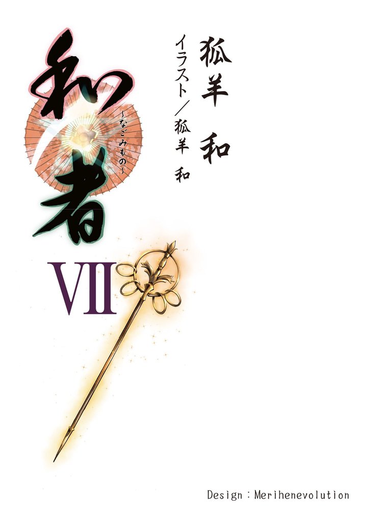 和者Ⅶ（第二十七話～第三十話）