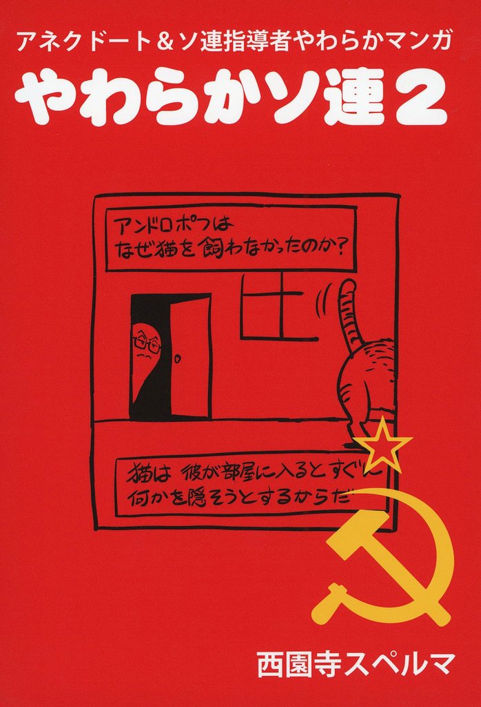 やわらかソ連2
