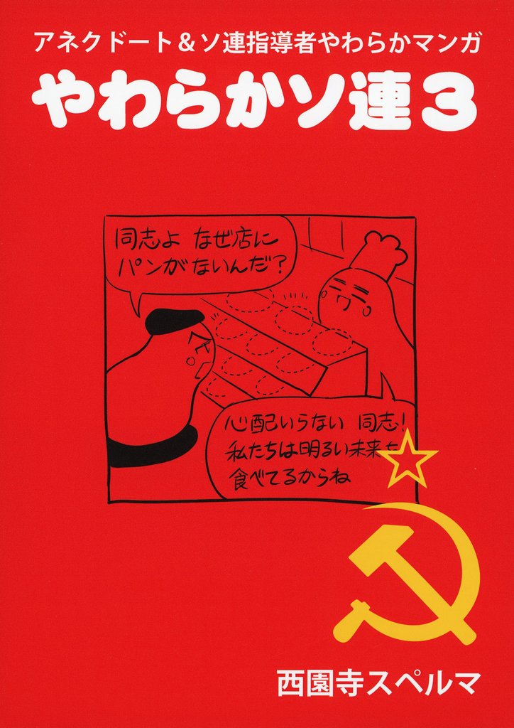 やわらかソ連 3 冊セット 最新刊まで