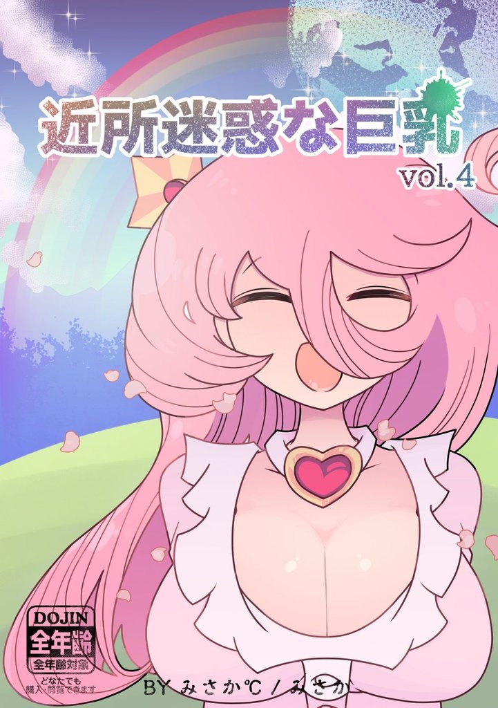 近所迷惑な巨乳vol.4