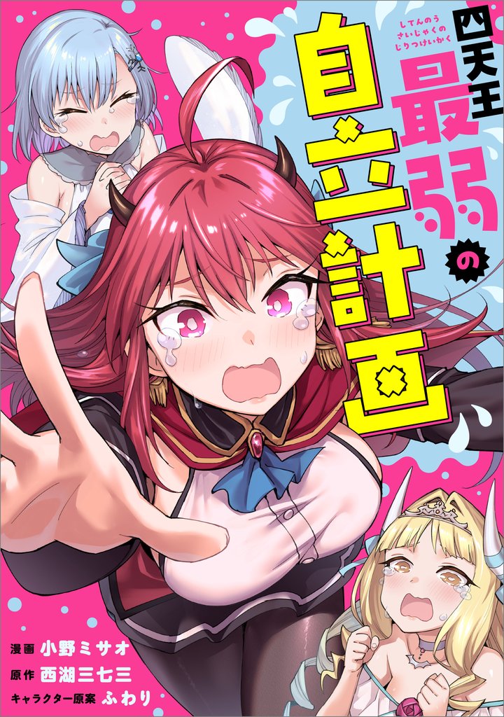 四天王最弱の自立計画【分冊版】（コミック）　６話
