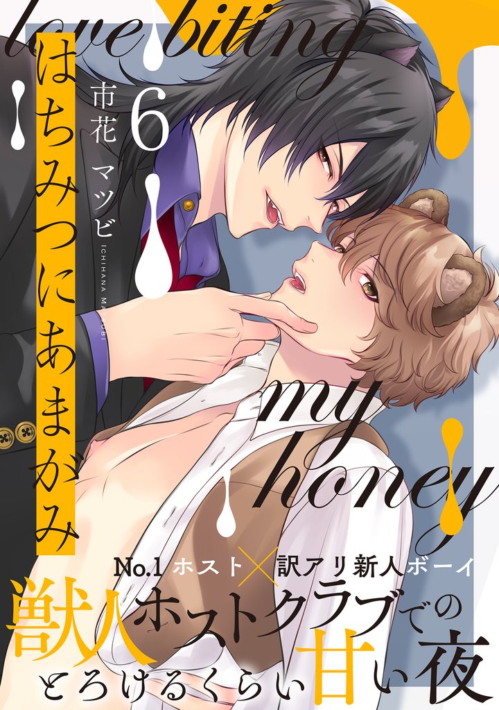はちみつにあまがみ 分冊版 6 冊セット 最新刊まで