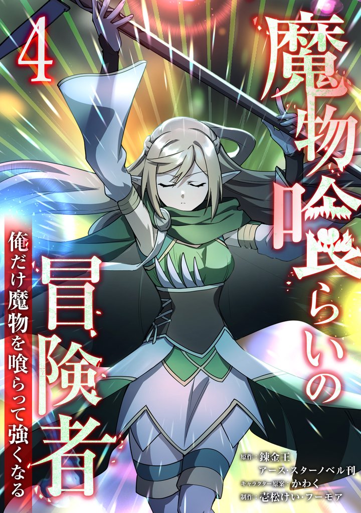魔物喰らいの冒険者～俺だけ魔物を喰らって強くなる～ 4 冊セット 最新刊まで