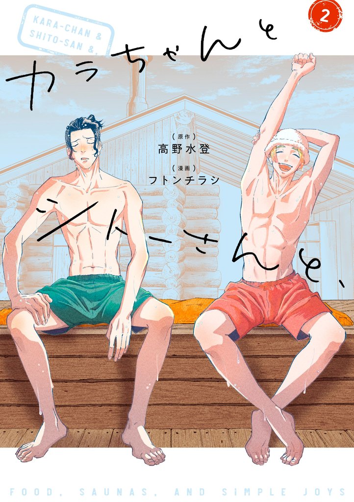 カラちゃんとシトーさんと、 2 冊セット 最新刊まで