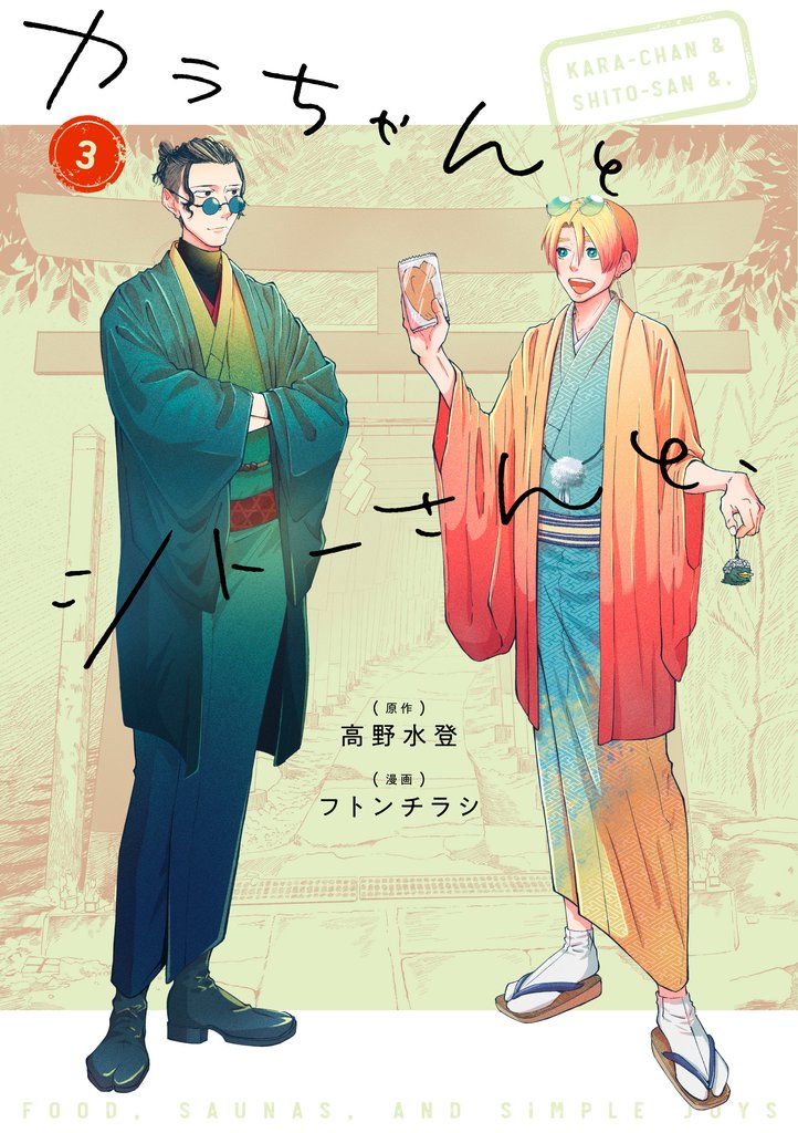 カラちゃんとシトーさんと、 3 冊セット 最新刊まで