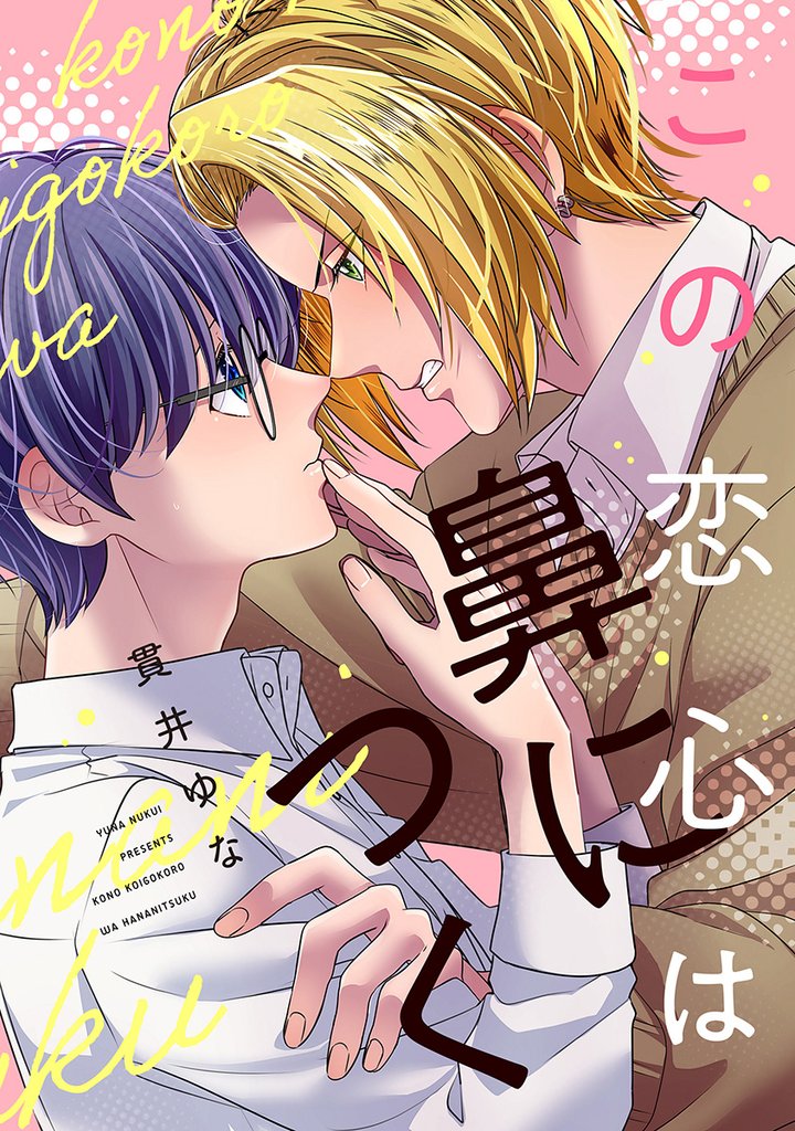 この恋心は鼻につく