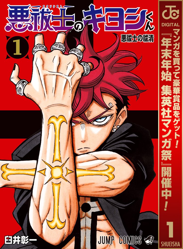 悪祓士のキヨシくん