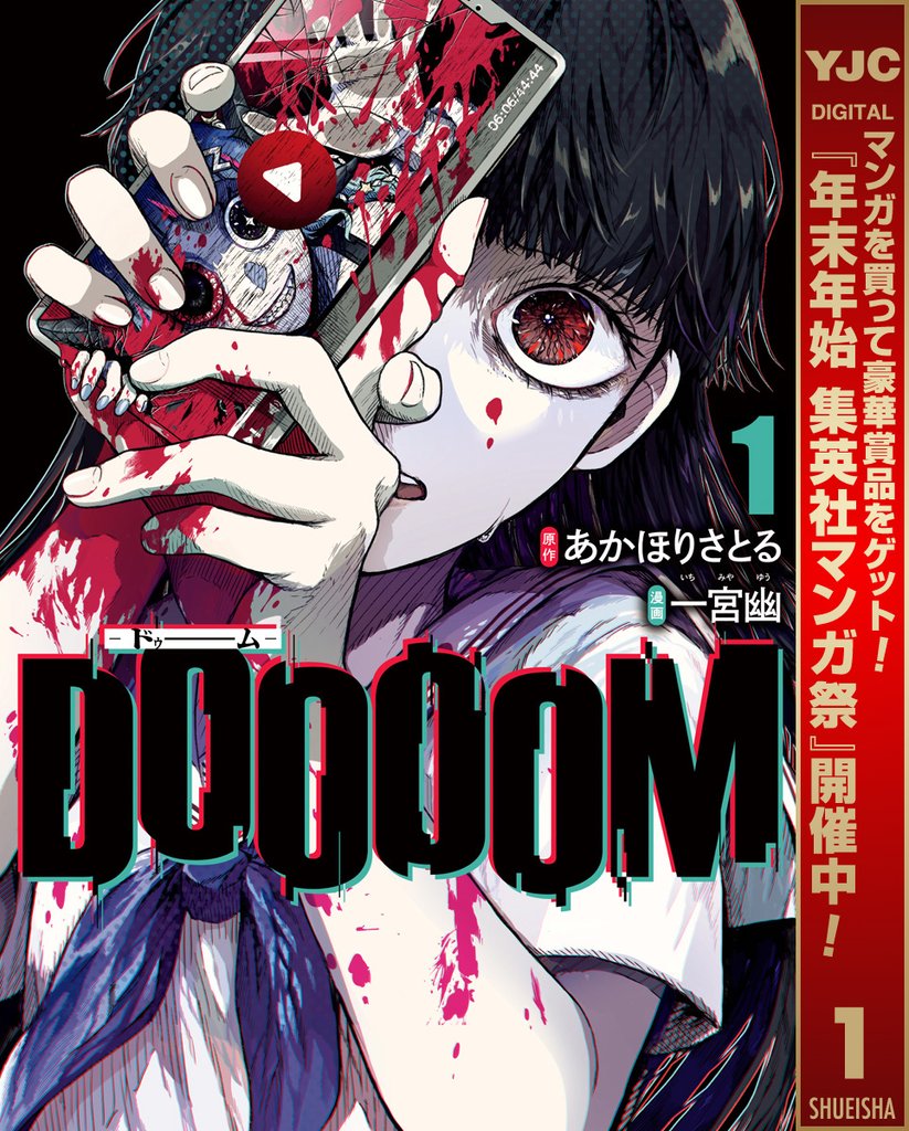 DOOOOM―ドゥーム―