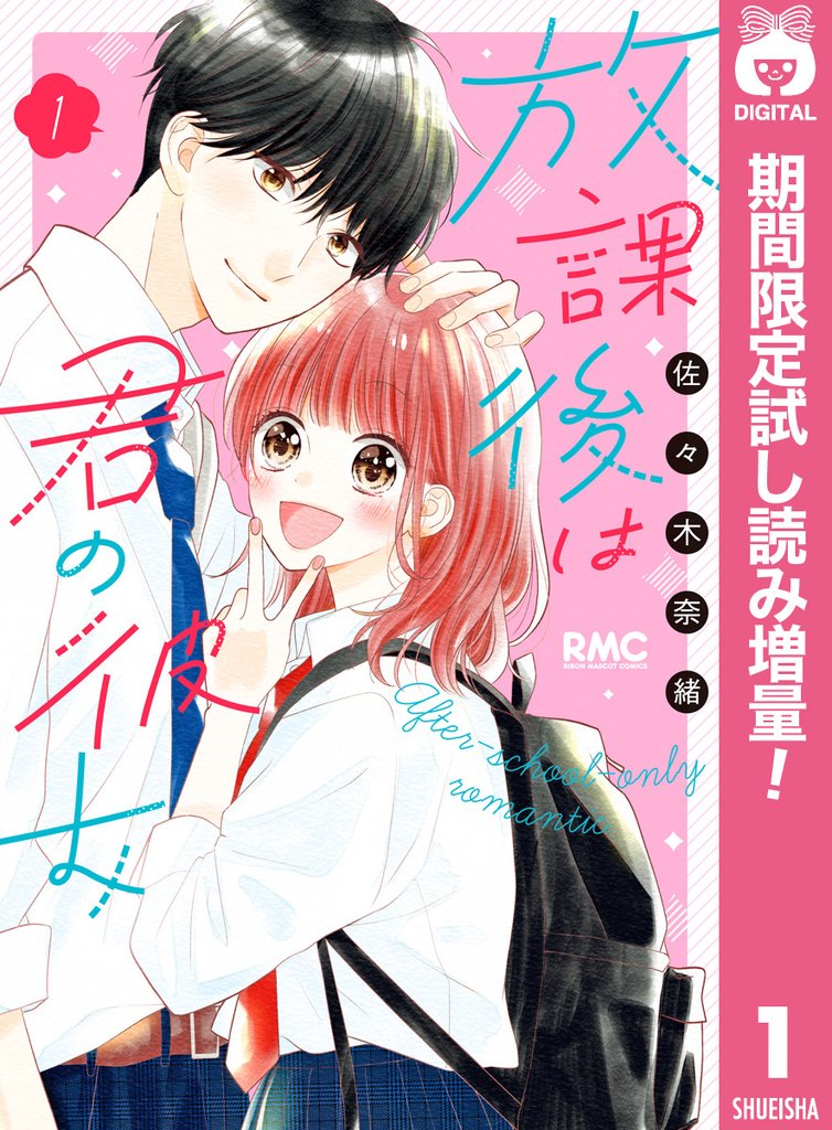 放課後は君の彼女