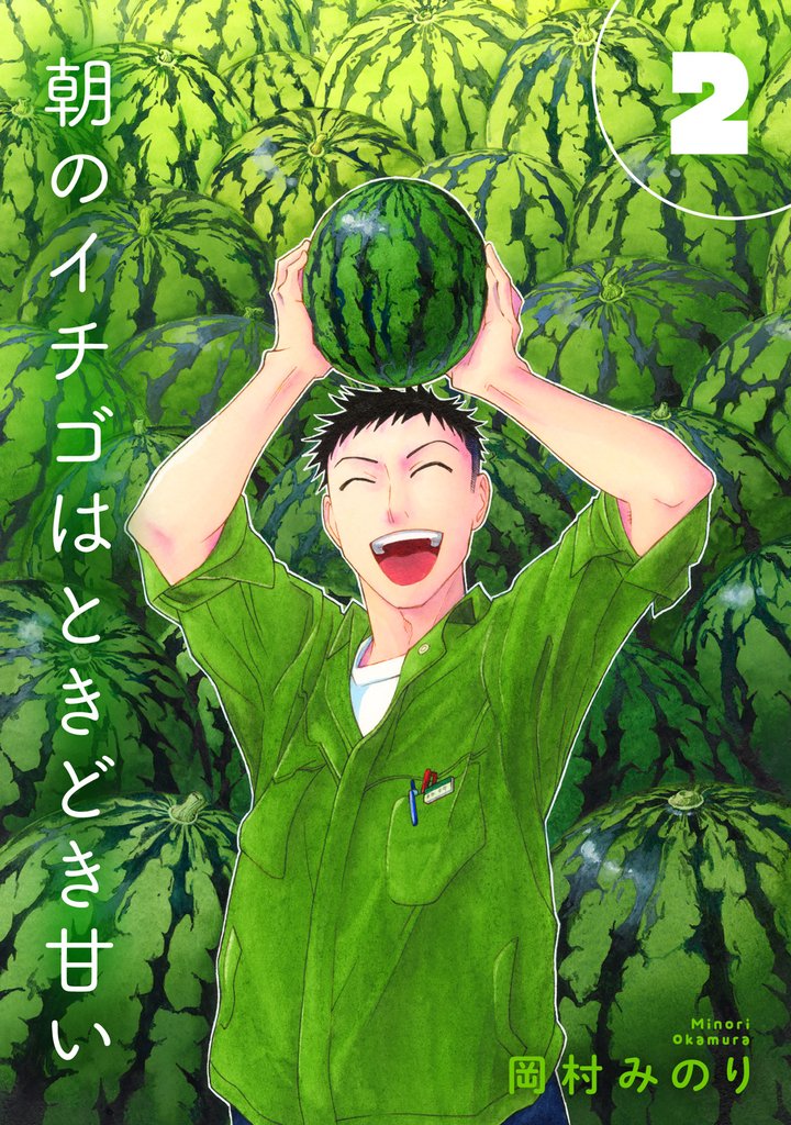 【合本版】朝のイチゴはときどき甘い 2 冊セット 最新刊まで