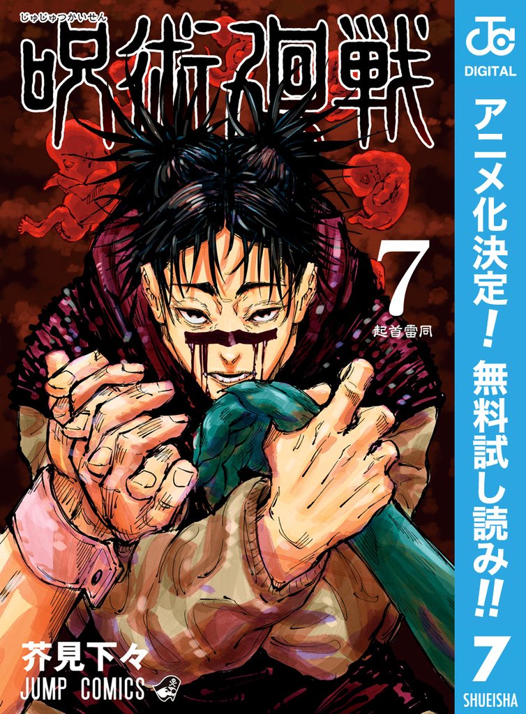 呪術廻戦【期間限定無料】 7