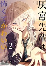 漫画 電子書籍 灰宮先輩は怖くてかわいい の表紙画像
